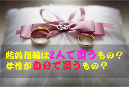 結婚指輪は2人で買うもの 女性が自分で買うもの 費用を出すのはどっち Happy Marriage