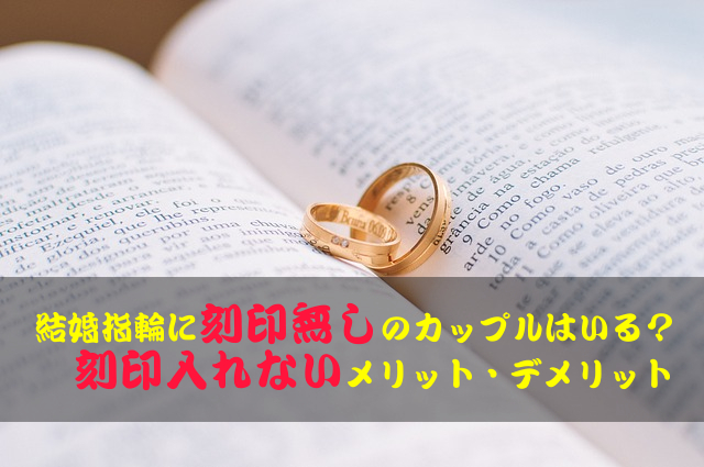 結婚指輪に刻印無しのカップルはいる 刻印入れないメリット デメリットを公開 Happy Marriage