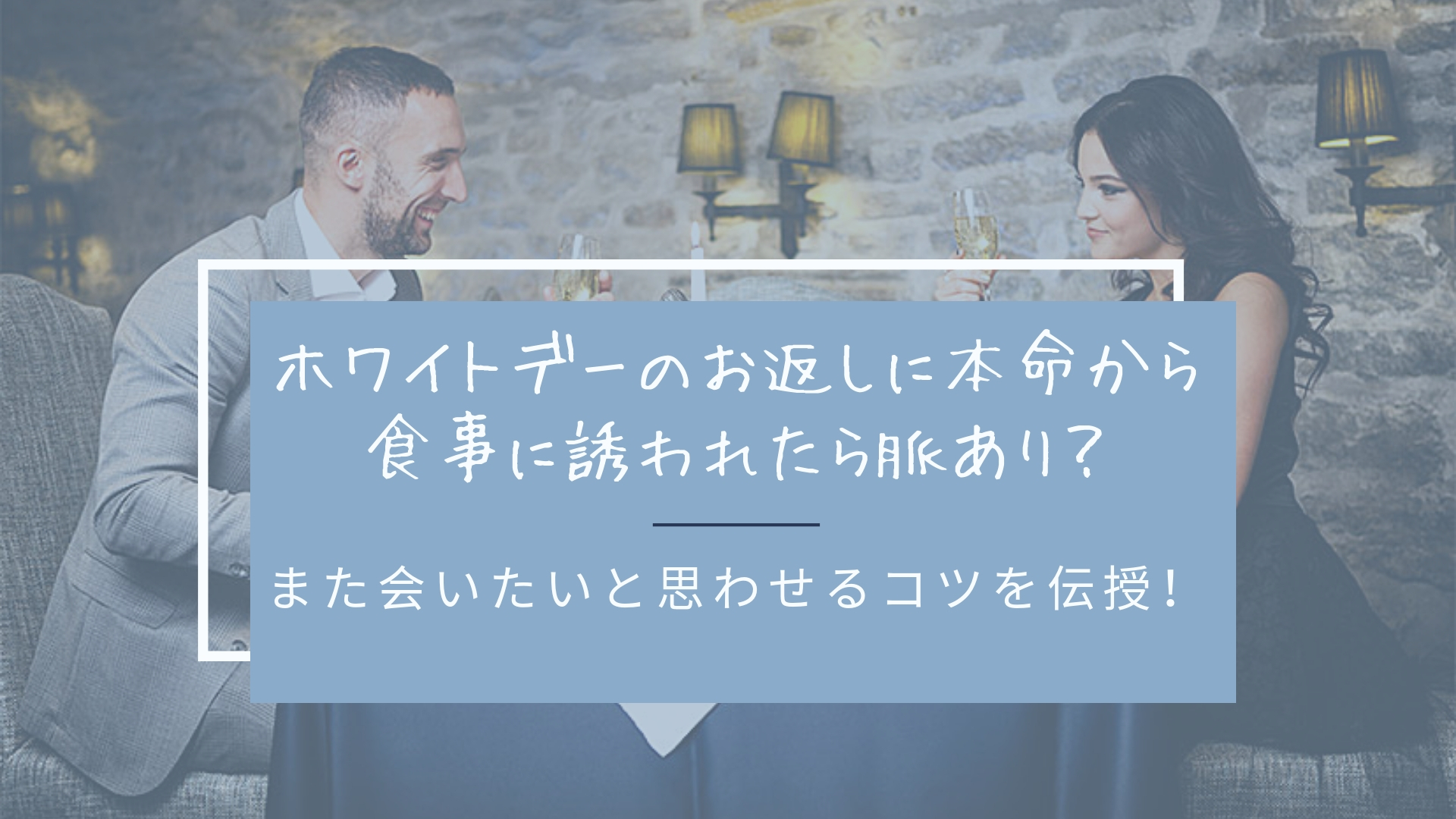 ホワイトデーのお返しに本命から食事に誘われたら脈あり また会いたいと思わせるコツを伝授 Happy Marriage