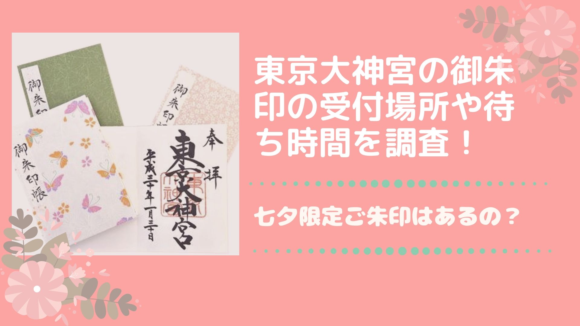 東京大神宮の御朱印の受付場所や待ち時間を調査 七夕限定ご朱印はあるの Happy Marriage