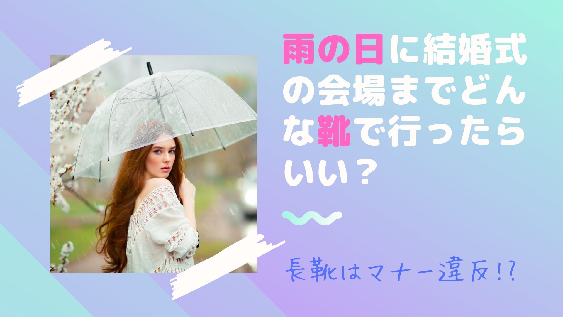 雨の日に結婚式の会場までどんな靴で行ったらいい 長靴はマナー違反 Happy Marriage