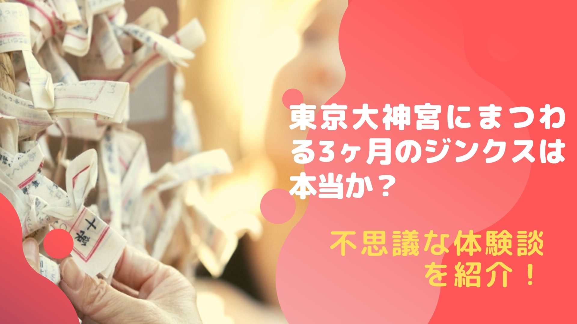 東京大神宮にまつわる3ヶ月のジンクスは本当か 不思議な体験談を紹介 Happy Marriage