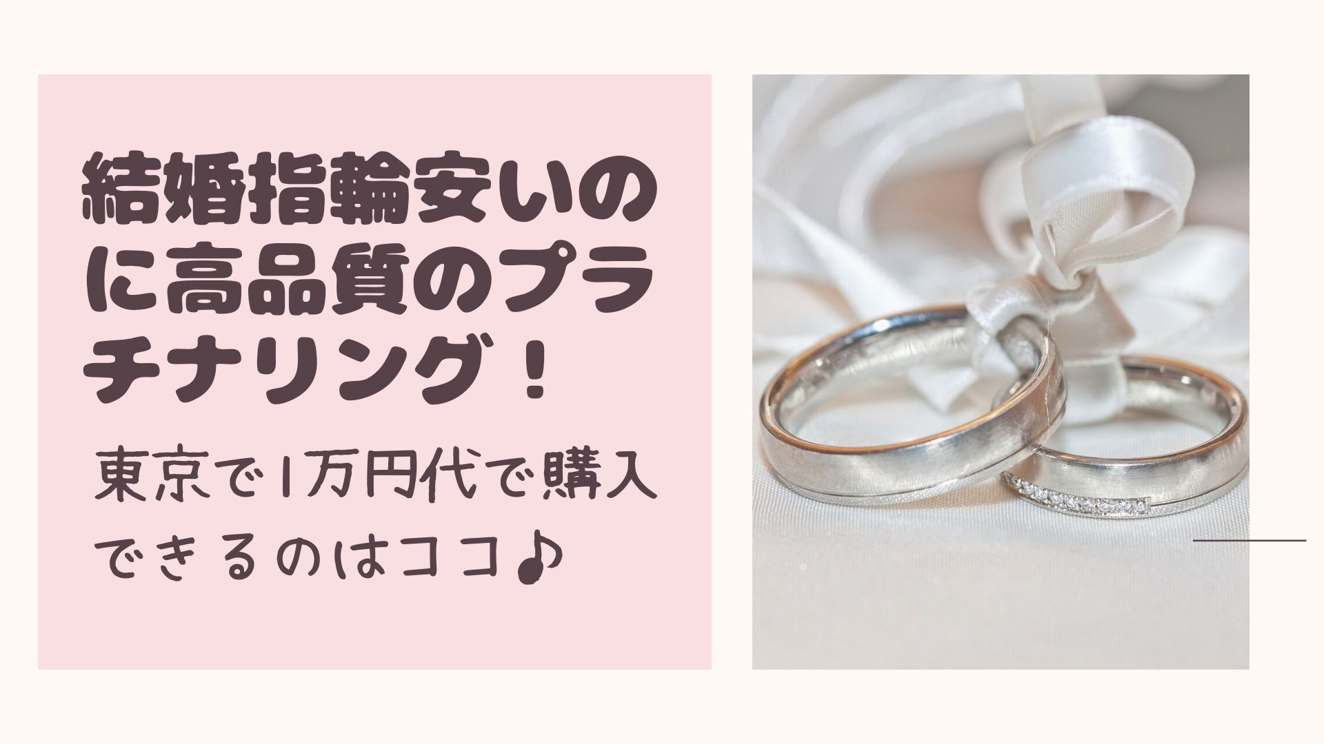 結婚指輪安いのに高品質のプラチナリング 東京で1万円代で購入できるのはココ Happy Marriage