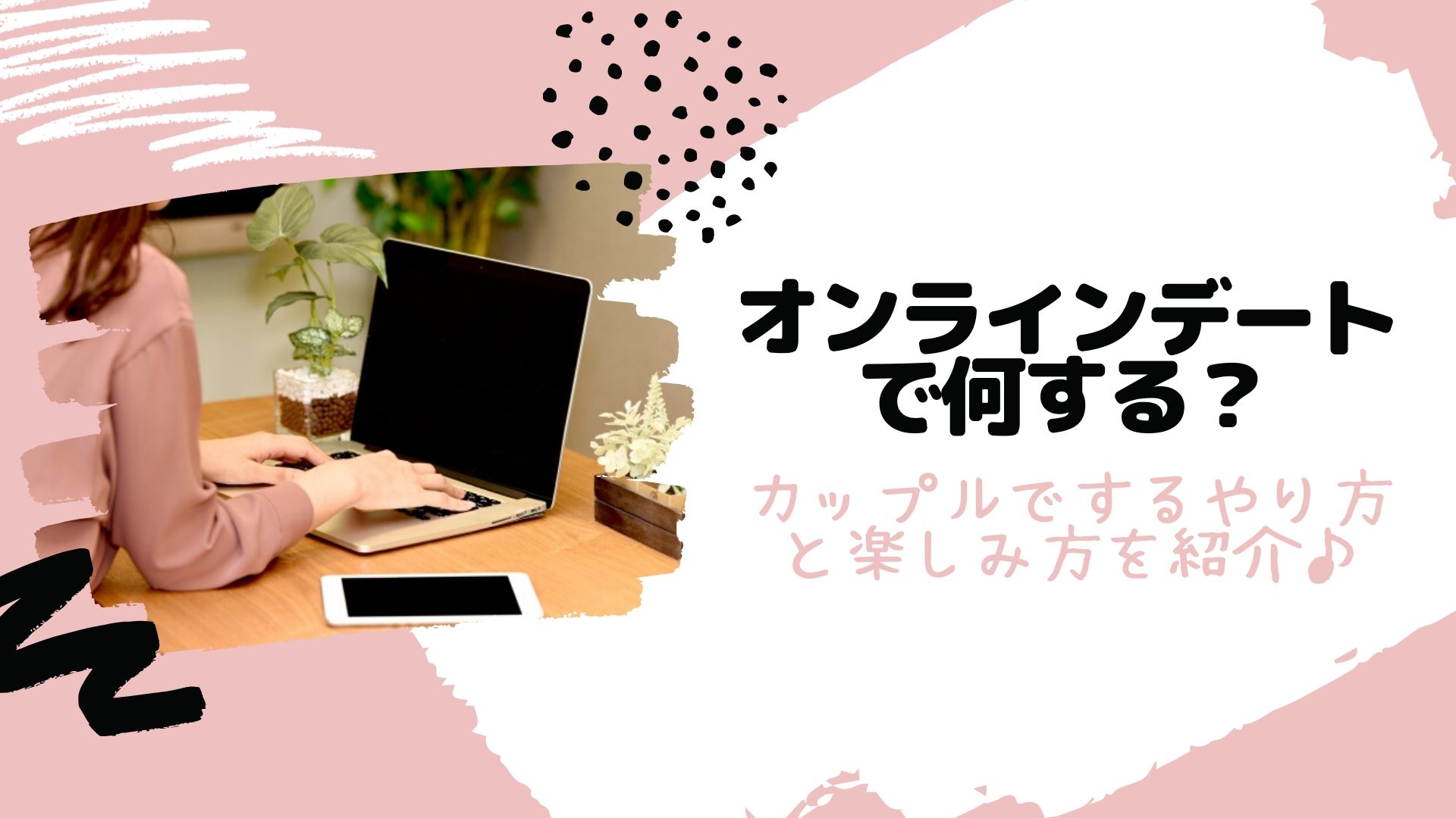 オンラインデートで何する カップルでするやり方と楽しみ方を紹介 Happy Marriage
