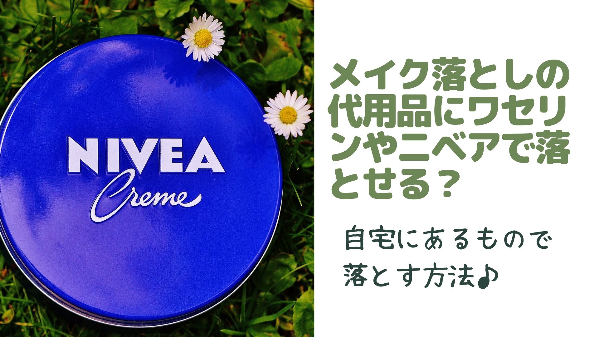 メイク落としの代用品にワセリンやニベアで落とせる？自宅にあるもので落とす方法♪ Happy marriage