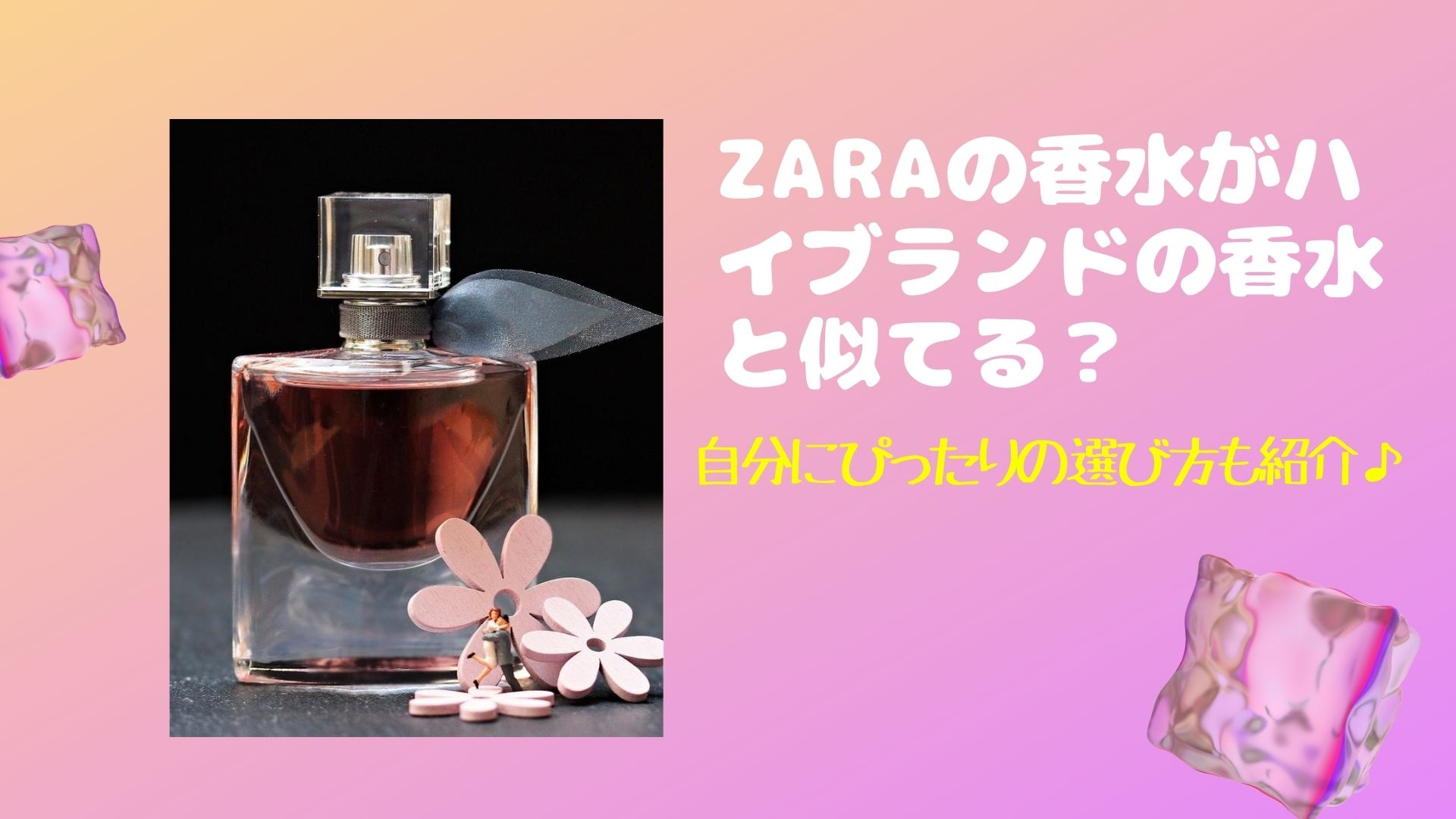 Zaraの香水がハイブランドの香水と似てる 自分にぴったりの選び方も紹介 Happy Marriage