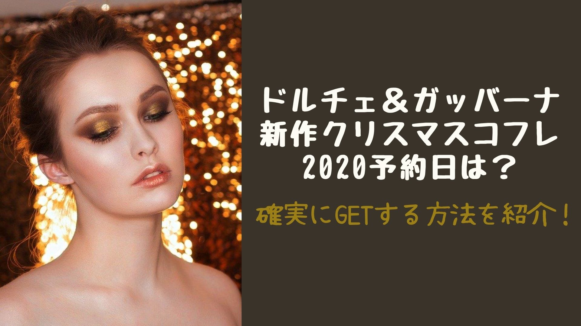 ドルチェ ガッバーナ新作クリスマスコフレ予約日は 確実にgetする方法を紹介 Happy Marriage ドルチェ ガッバーナ新作クリスマスコフレ予約日は 確実にgetする方法を紹介 Happy Marriage