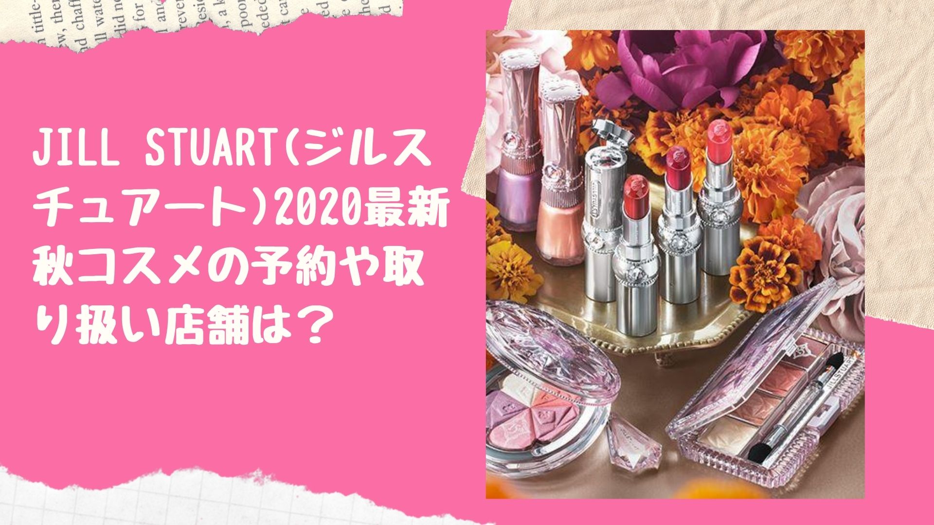 Jill Stuart ジルスチュアート 最新秋コスメの予約や取り扱い店舗は 通販で手に入れる方法も紹介 Happy Marriage