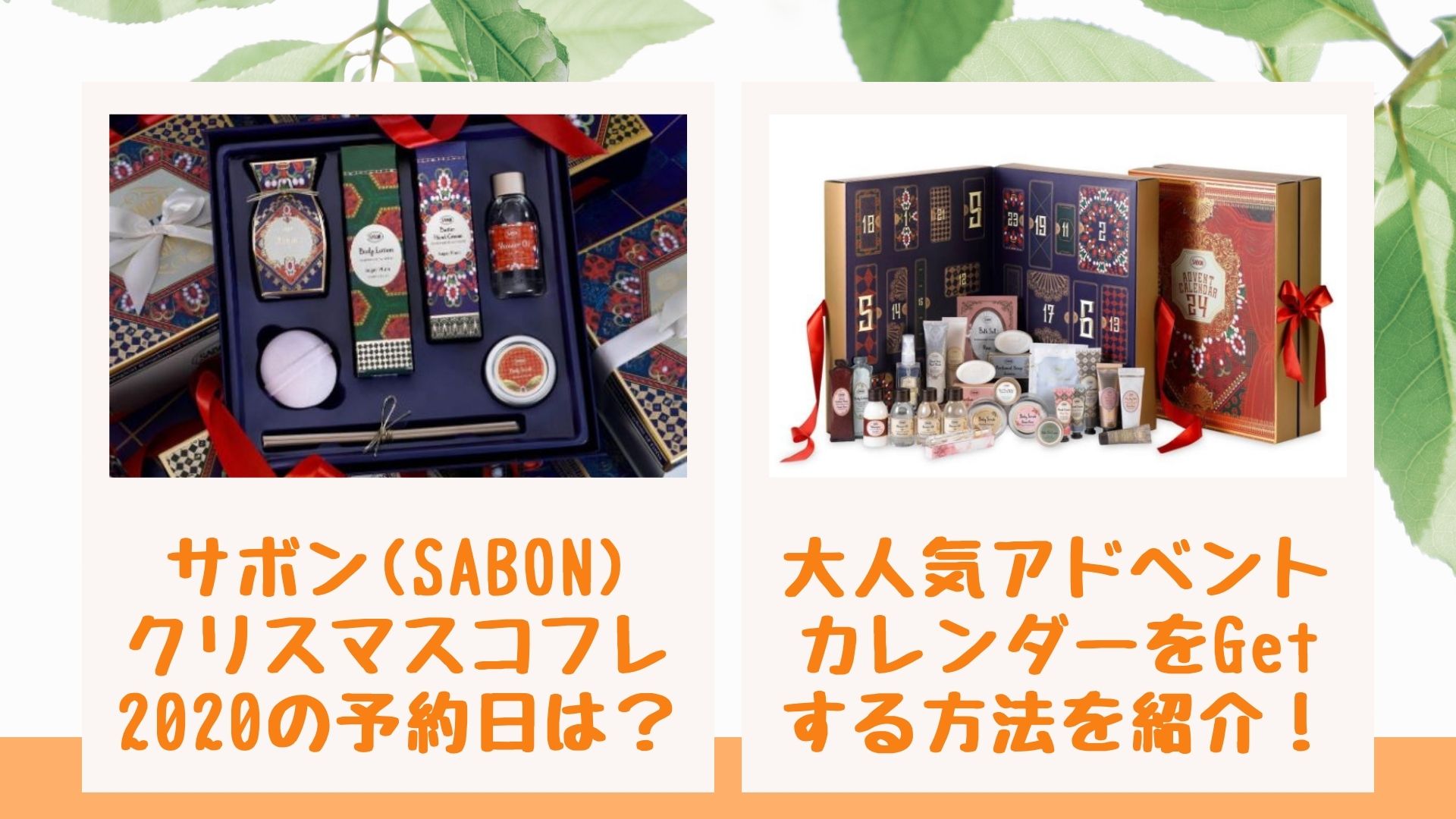 サボン Sabon クリスマスコフレの予約日は 大人気アドベントカレンダーをgetする方法を紹介 Happy Marriage