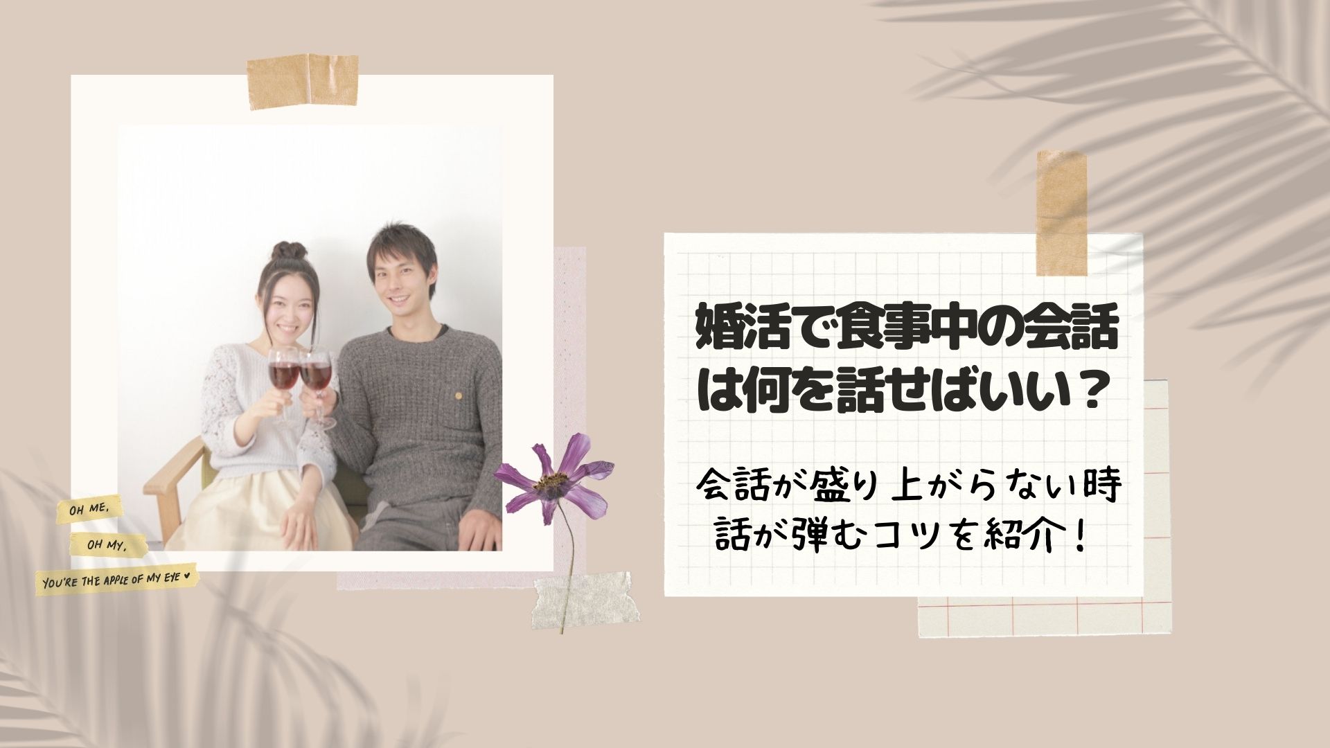 婚活で食事中の会話は何を話せばいい 会話が盛り上がらない時に話が弾むコツを紹介 Happy Marriage