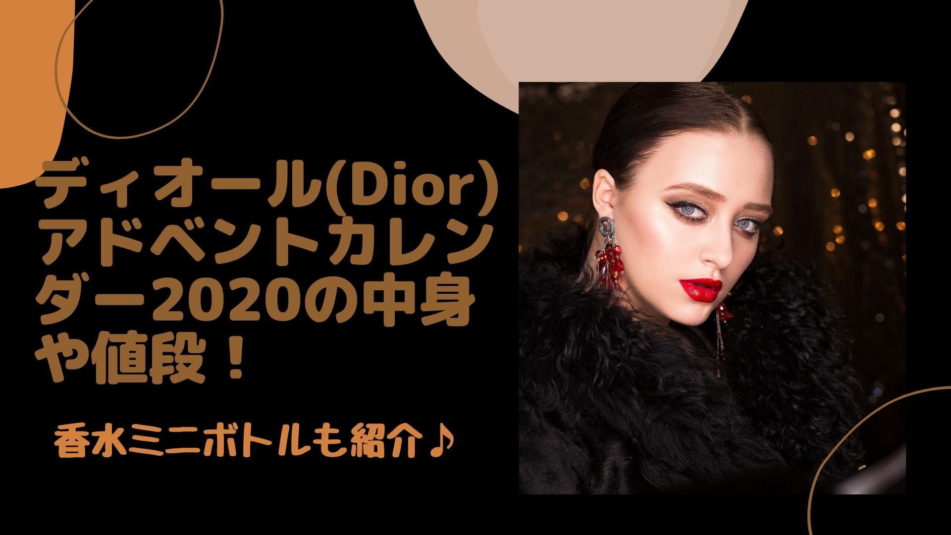 ディオール(Dior)アドベントカレンダー2020の中身や値段！香水ミニボトルも紹介♪ | Happy marriage