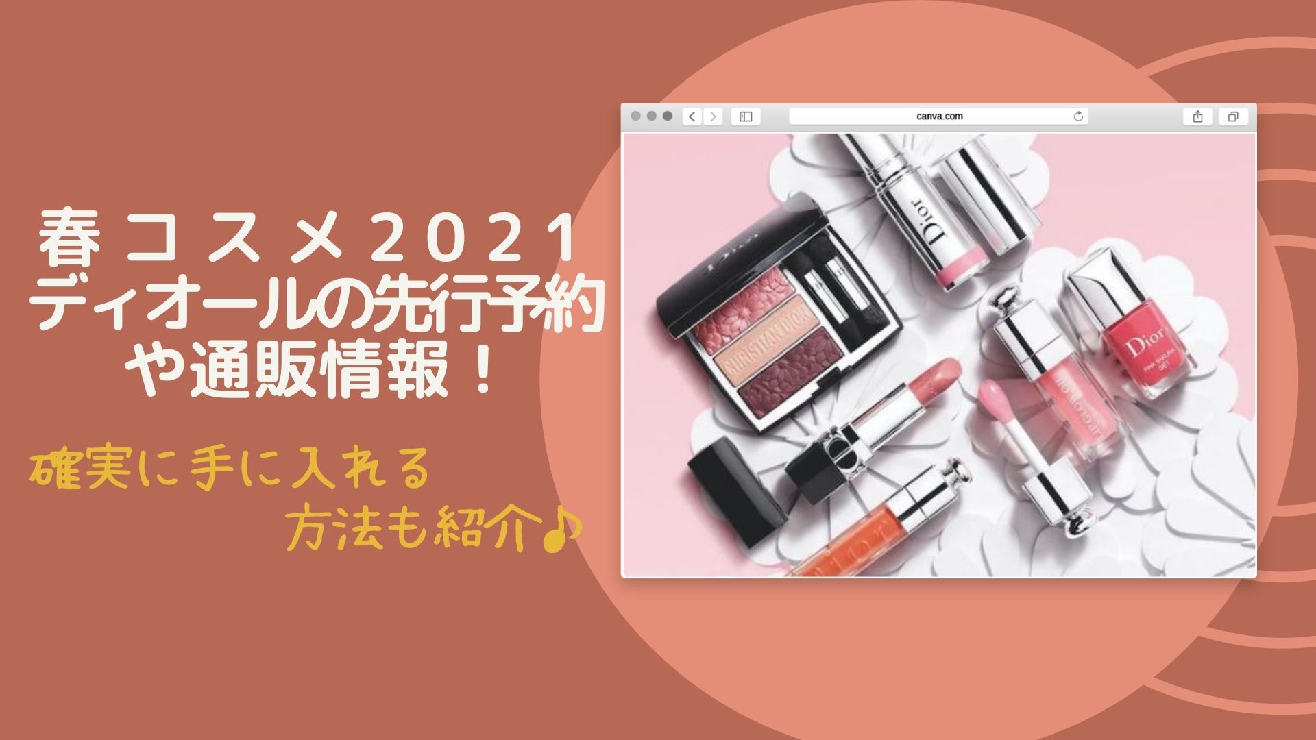 春コスメ21ディオールの先行予約や通販情報 確実に手に入れる方法も紹介 Happy Marriage