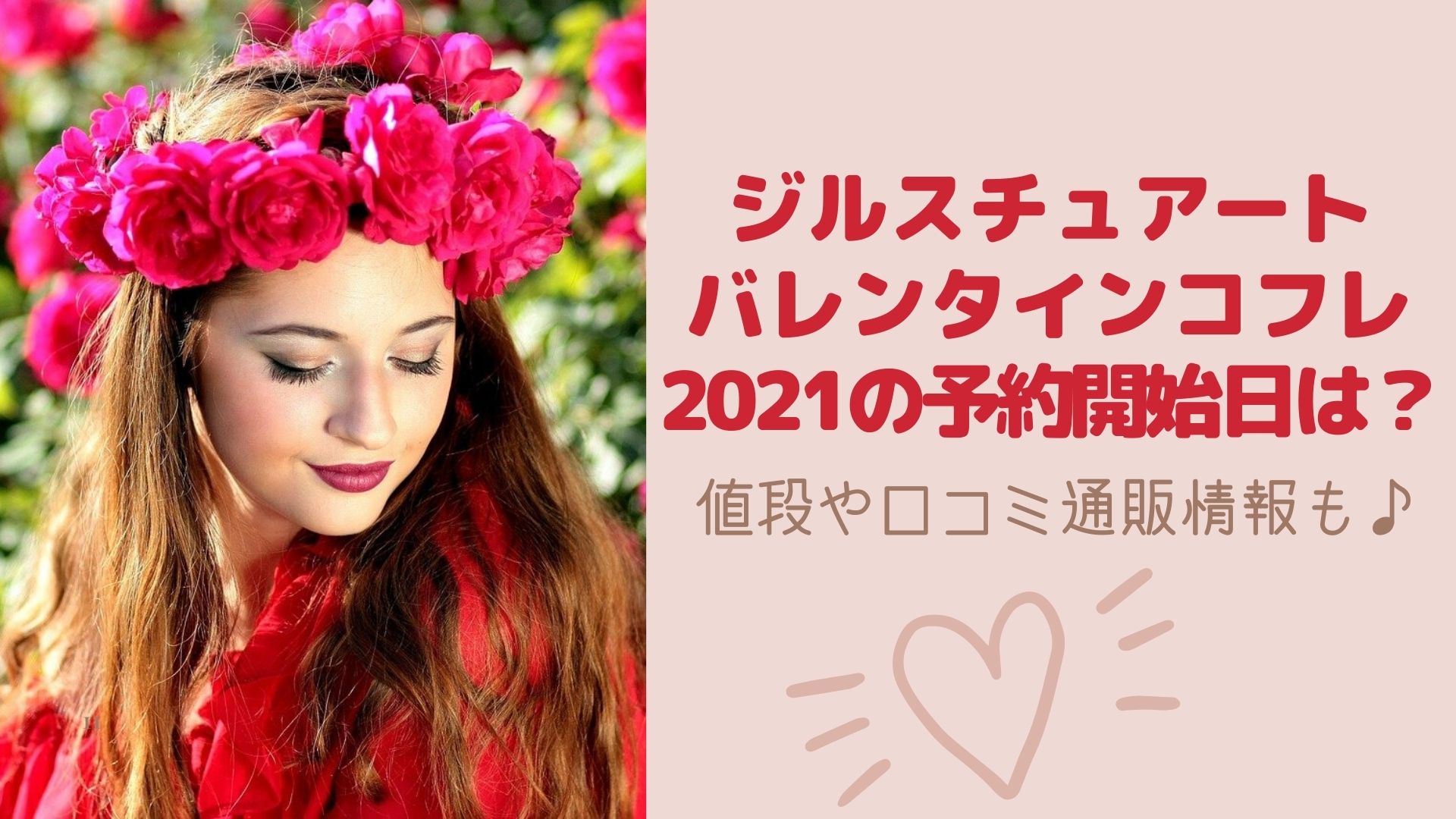 ジルスチュアートバレンタインコフレ21の予約開始日は 値段や口コミ通販情報も Happy Marriage
