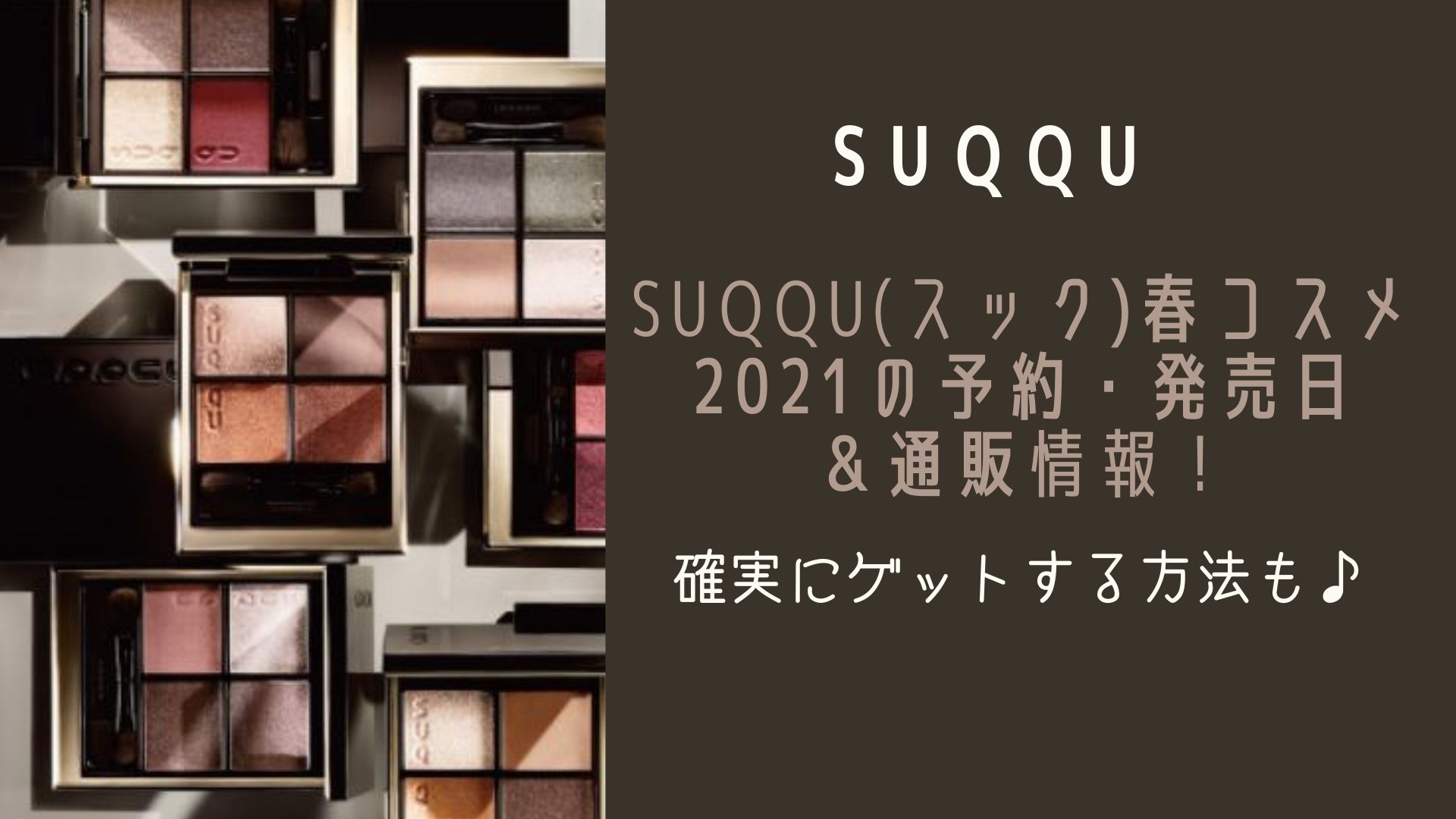 Suqqu スック 春コスメ21の予約 発売日 通販情報 確実にゲットする方法も Happy Marriage