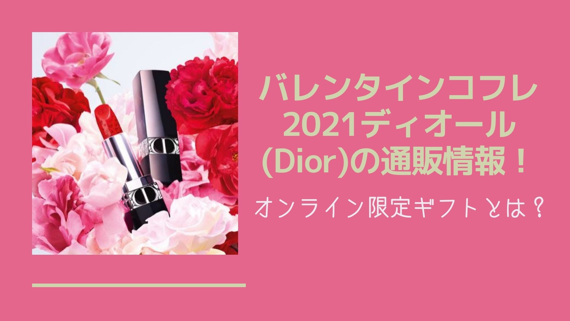 バレンタインコフレ21ディオール Dior の通販情報 オンライン限定ギフトとは Happy Marriage