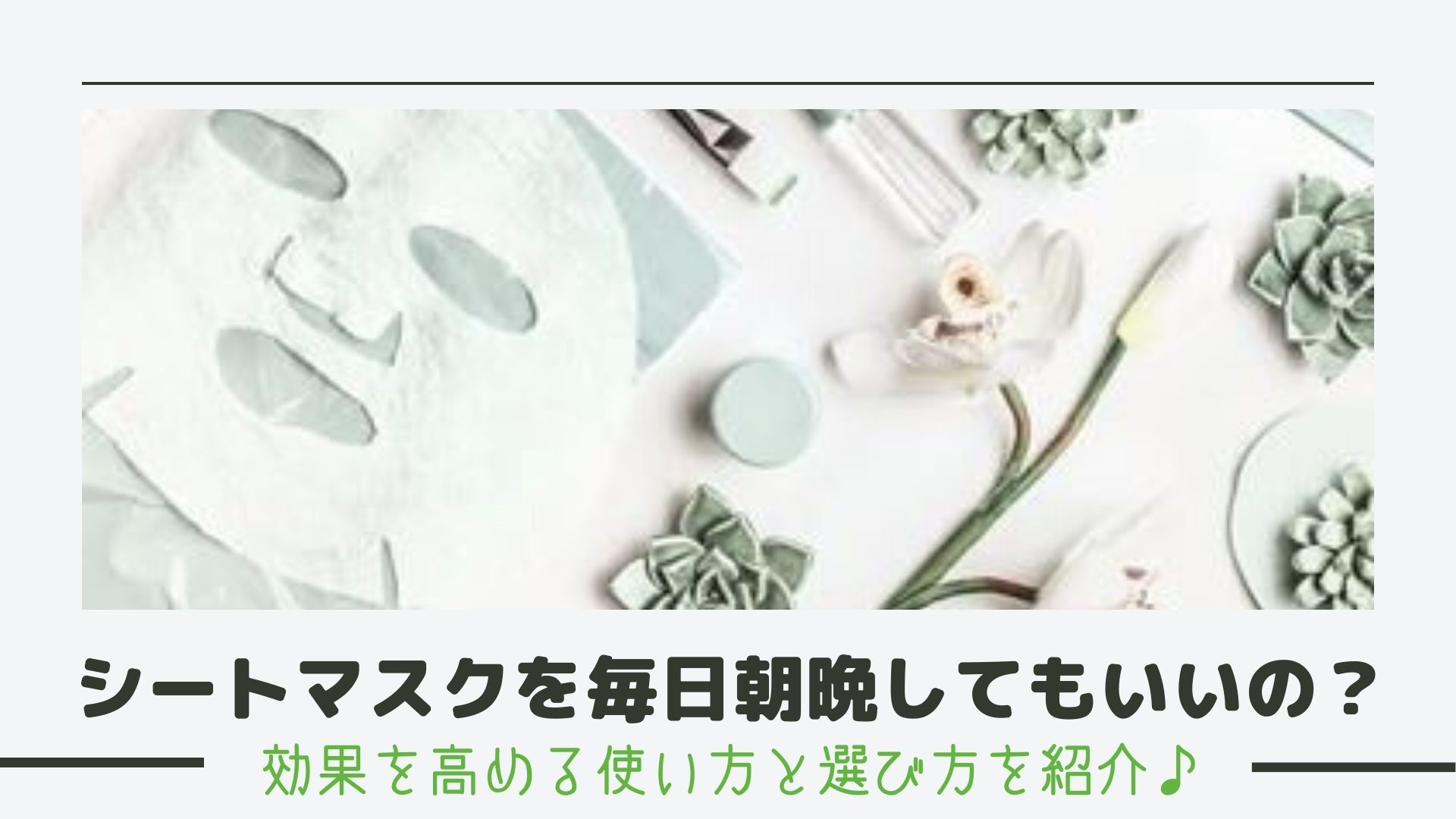 シートマスクを毎日朝晩してもいいの 効果を高める使い方と選び方を紹介 Happy Marriage