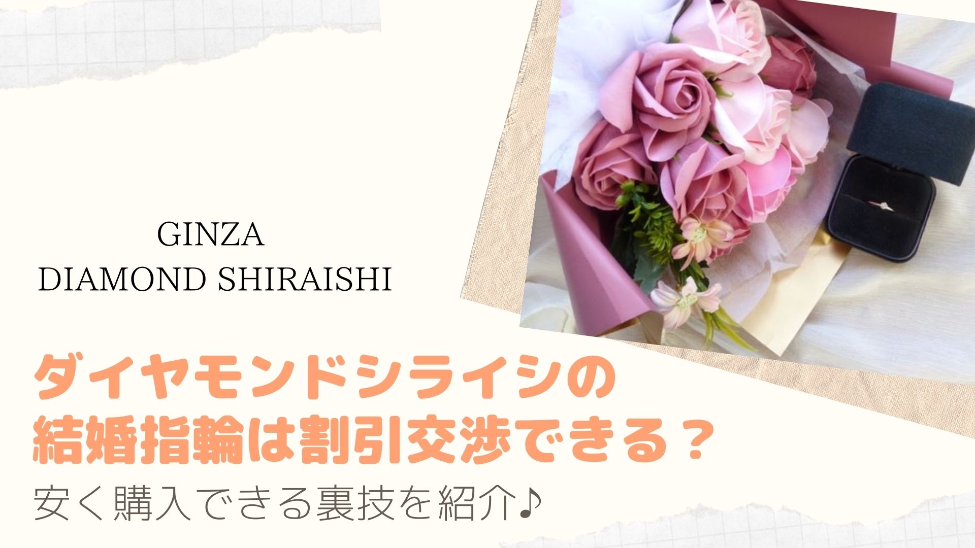 ダイヤモンドシライシの結婚指輪は割引交渉できる 安く購入できる裏技を紹介 Happy Marriage