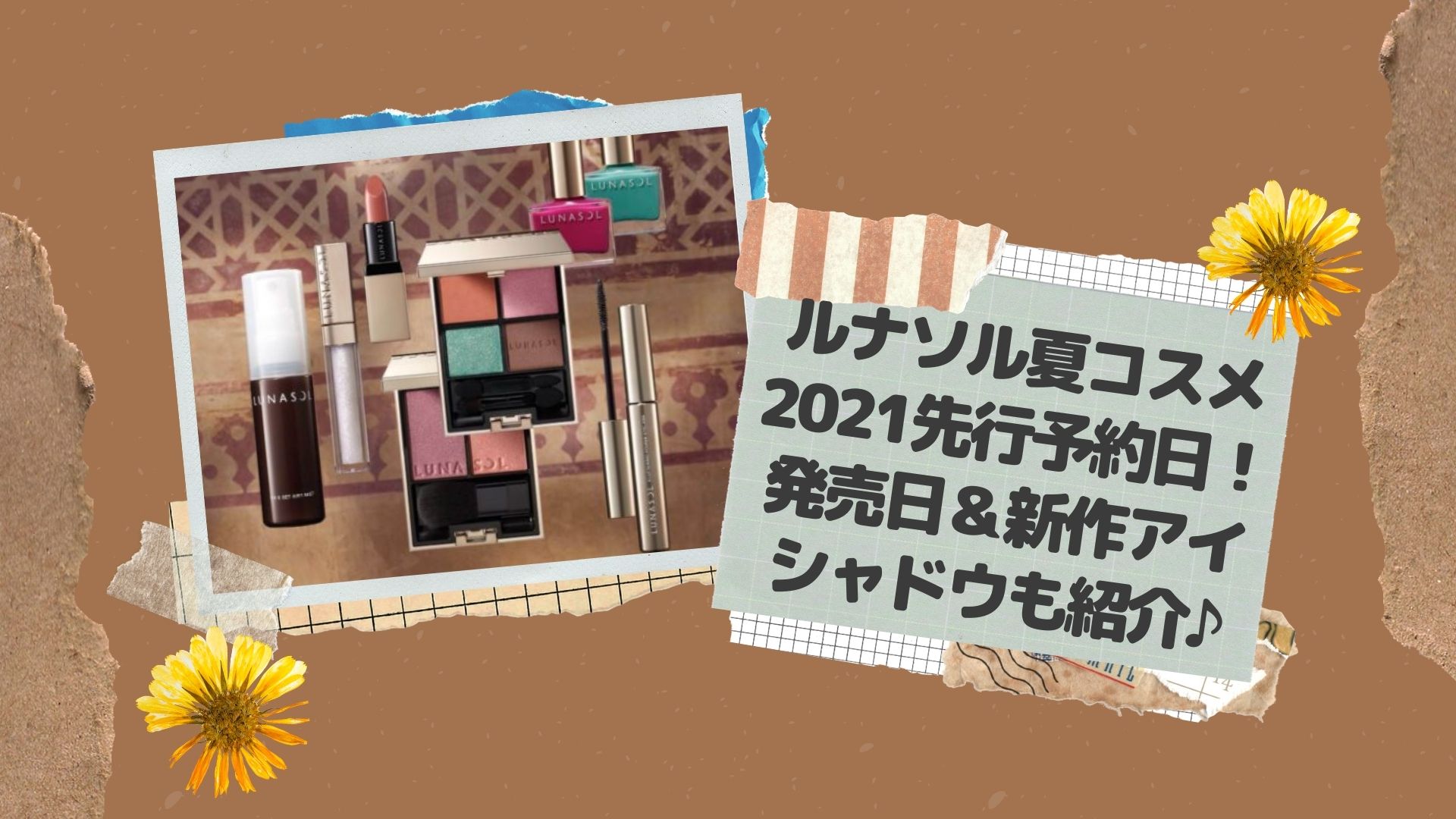 ルナソル夏コスメ21の先行予約日や発売日 新作アイシャドウも紹介 Happy Marriage