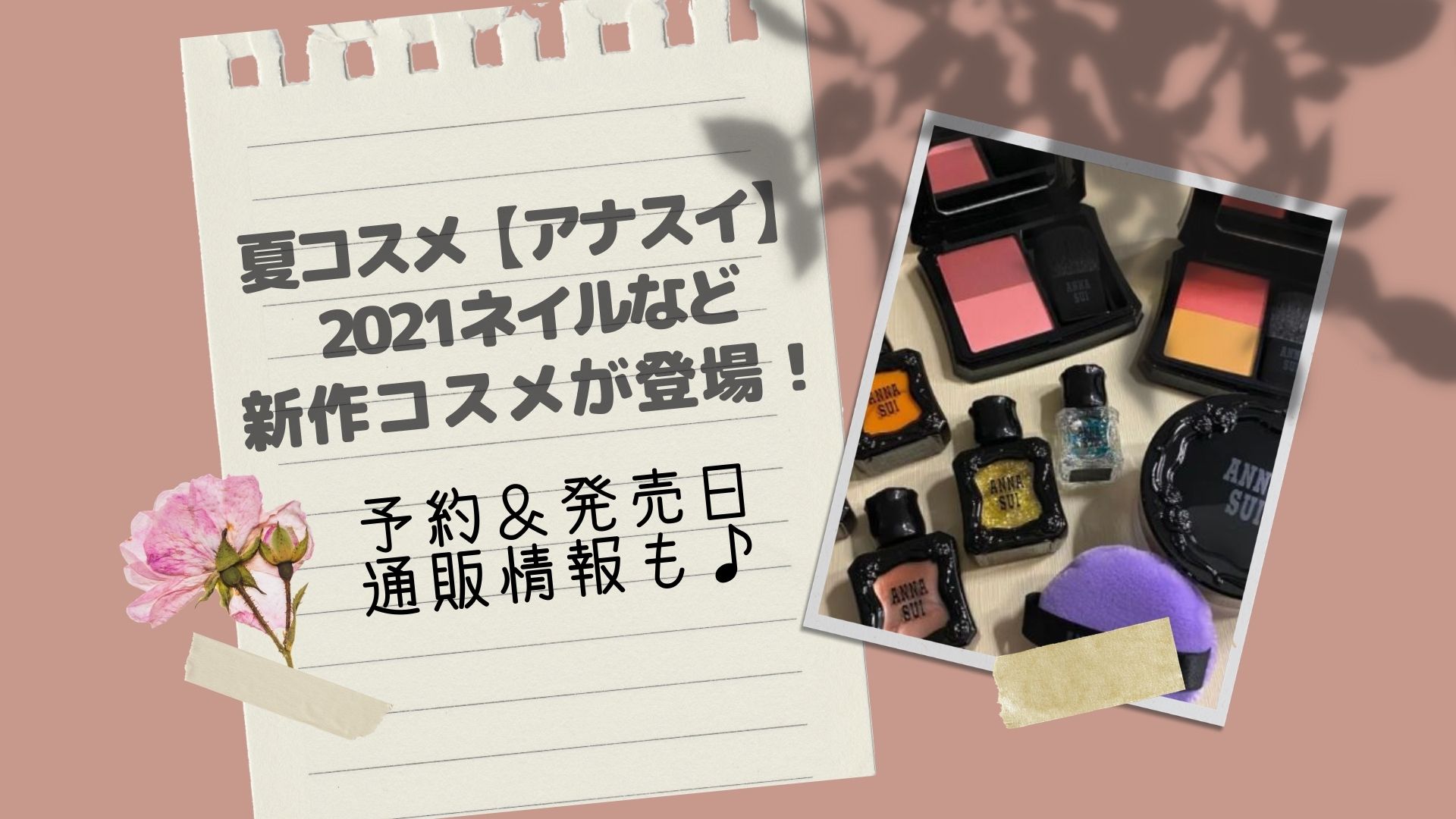 夏コスメ アナスイ 21ネイルなど新作コスメが登場 予約 発売日 通販情報も Happy Marriage