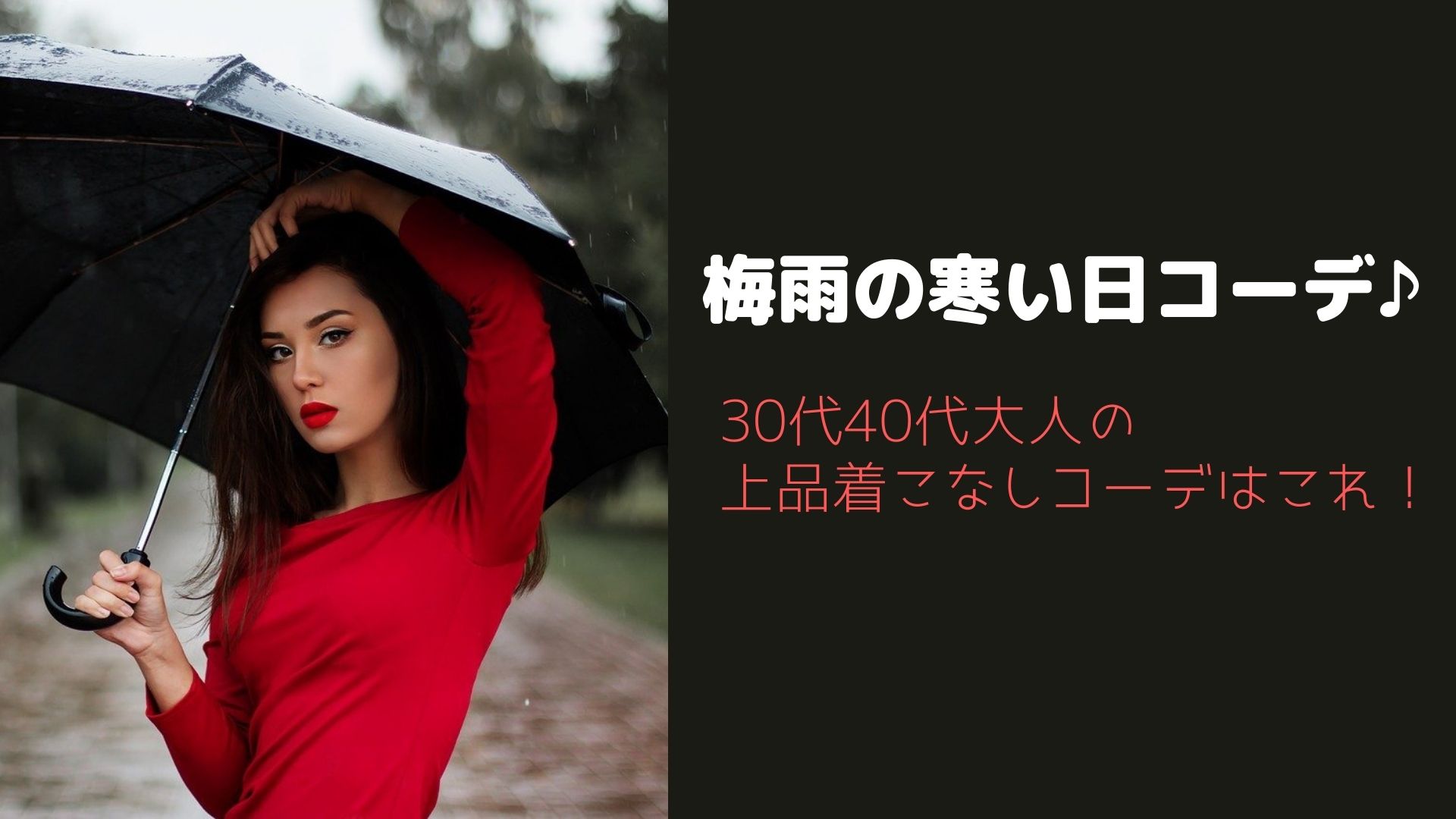 梅雨の寒い日コーデ 30代40代の大人の上品着こなしコーデはこれ Happy Marriage