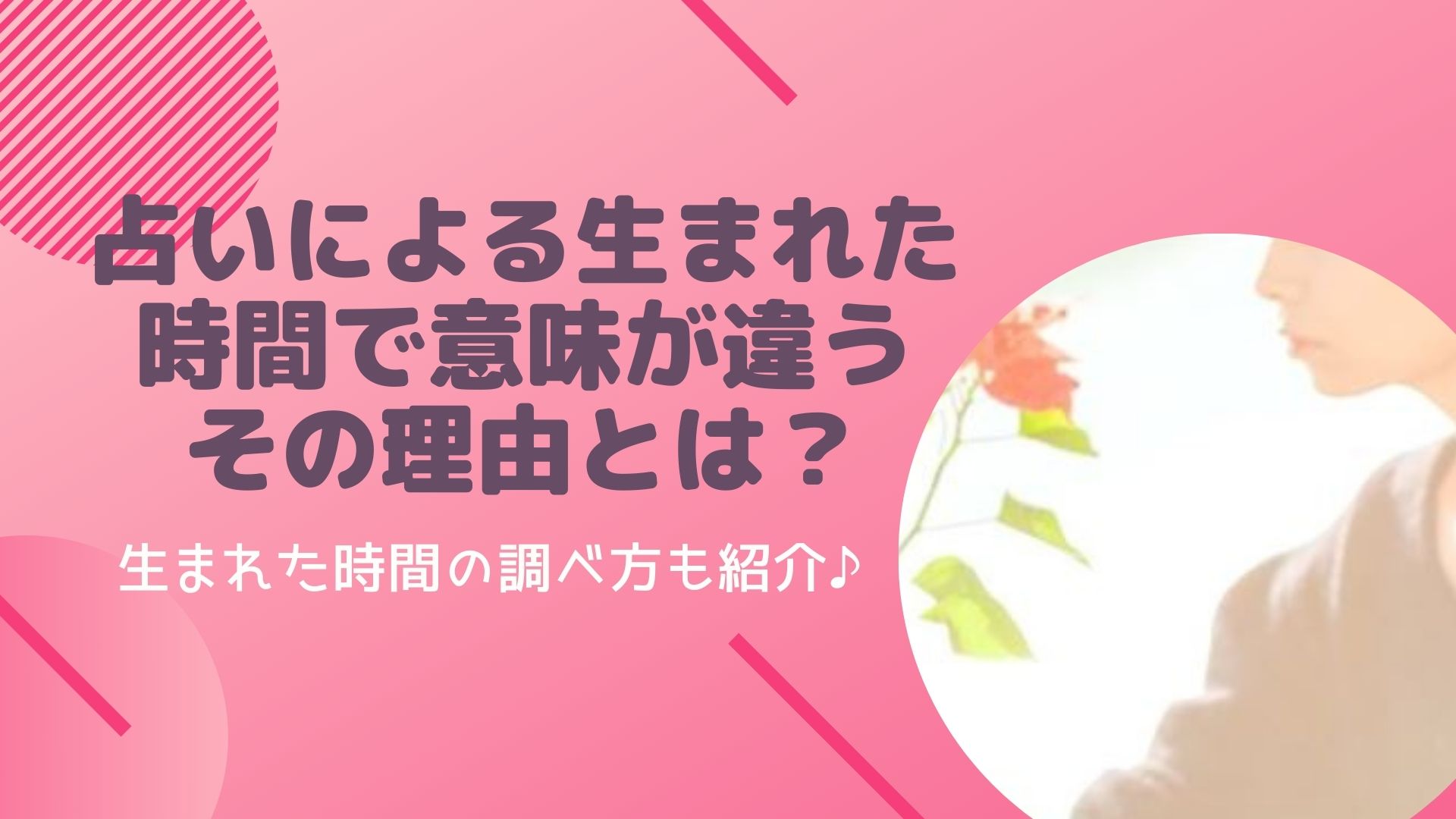 占いによる生まれた時間で意味が違う理由とは 生まれた時間の調べ方も紹介 Happy Marriage