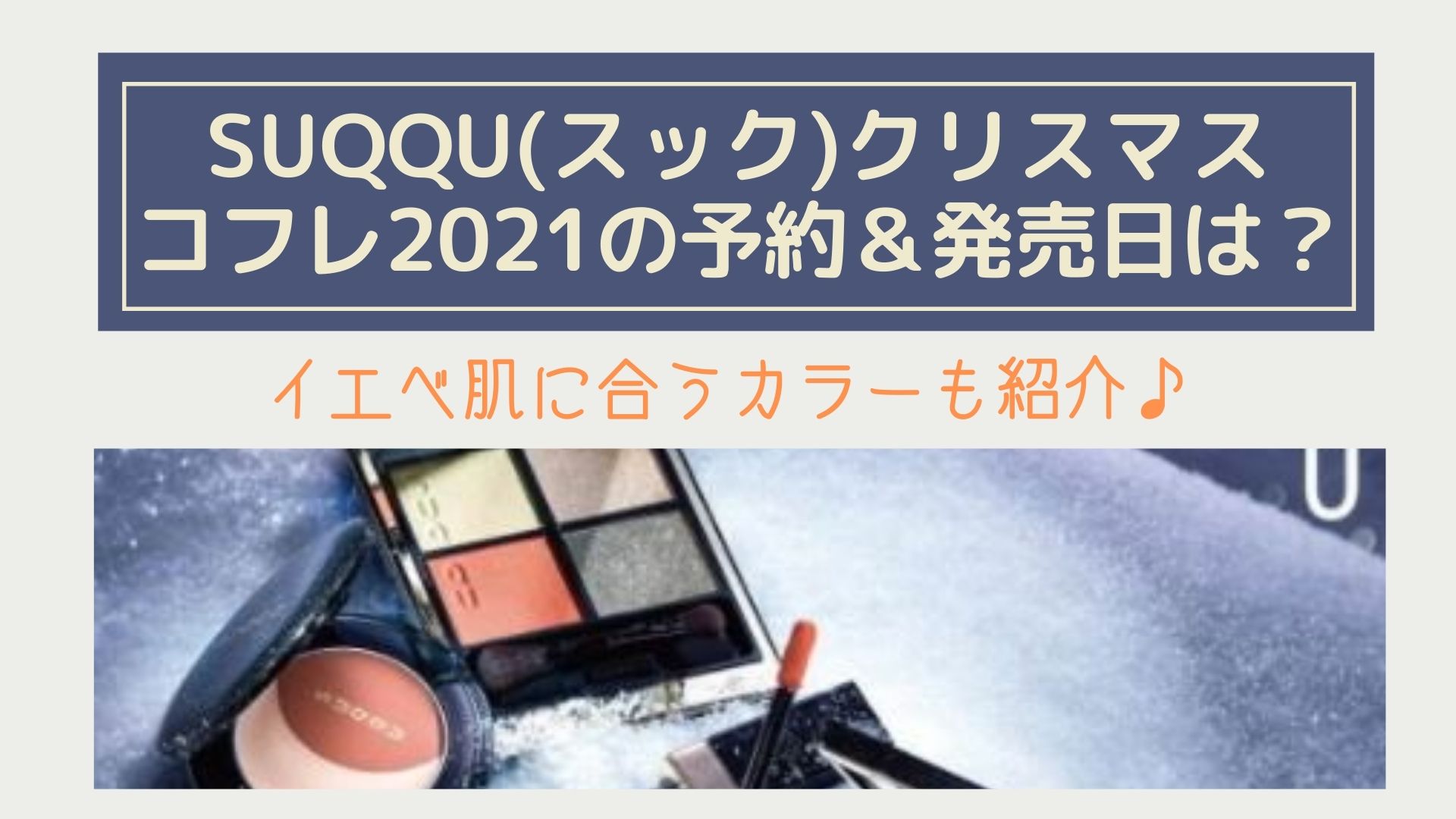 Suqqu スック クリスマスコフレ2021の予約 発売日は イエベ肌に合うカラーも紹介 Happy Marriage