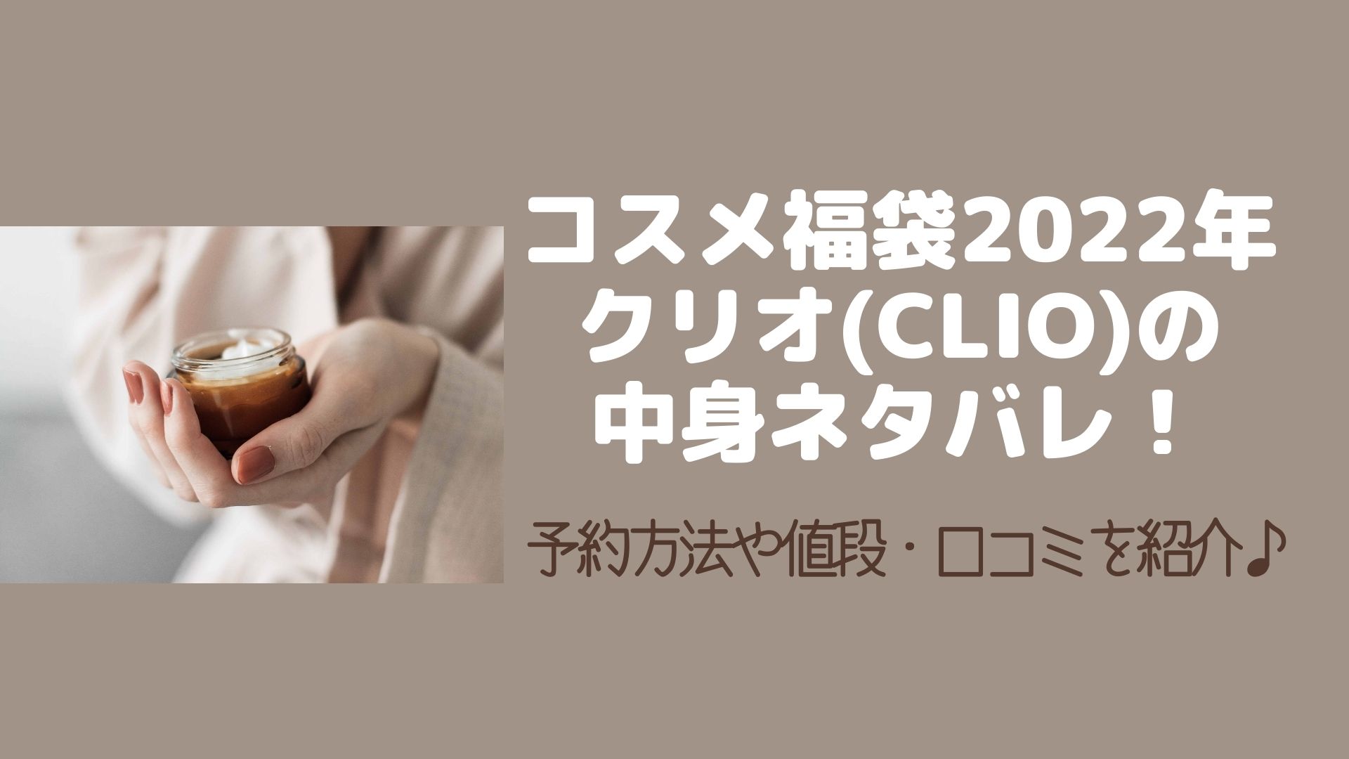 コスメ福袋22年クリオ Clio の中身ネタバレ 予約方法や値段 口コミを紹介 Happy Marriage