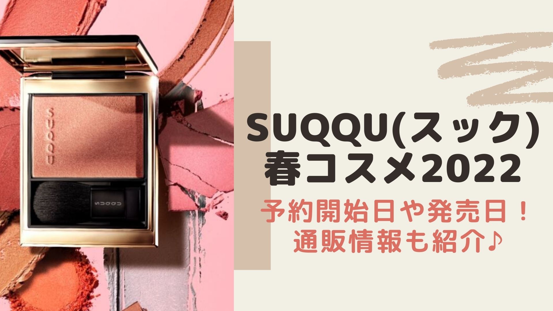 SUQQU(スック)春コスメ2022の予約開始日や発売日！通販情報も紹介♪ | Happy marriage