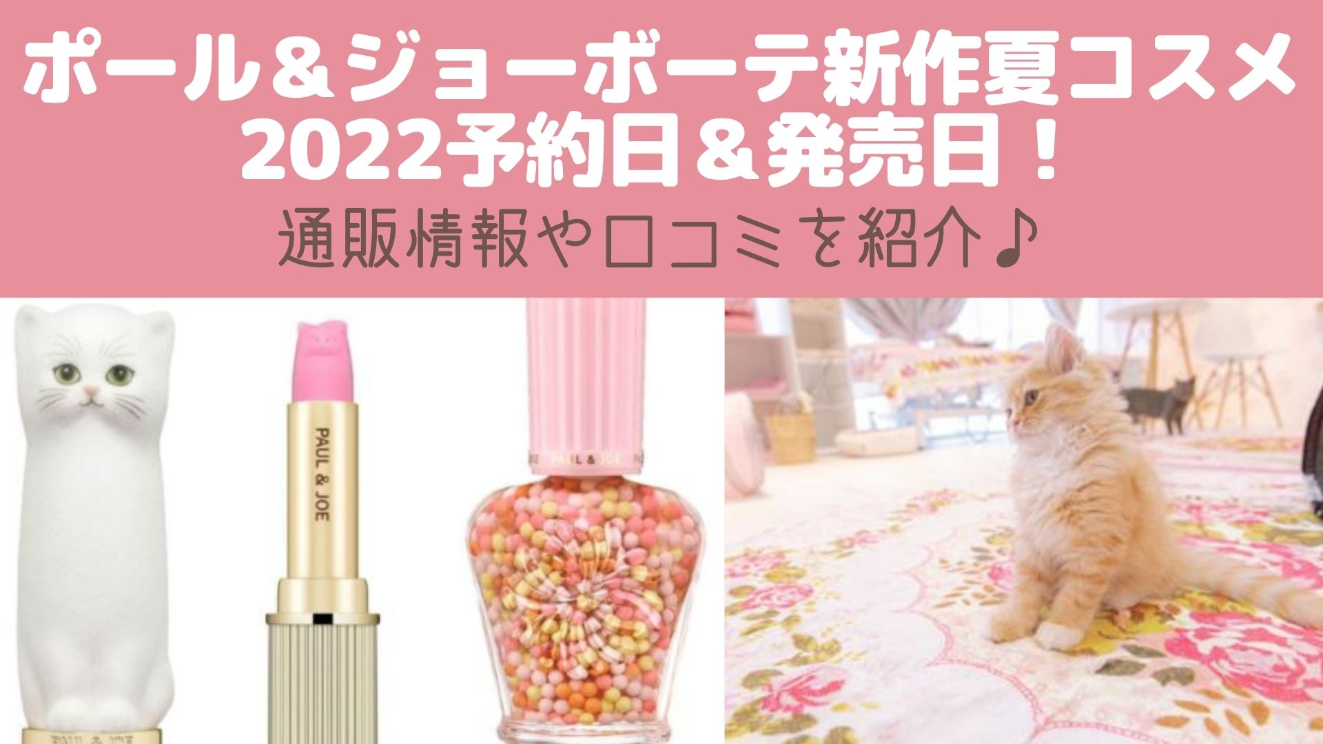 ポール ジョーボーテ新作夏コスメ22予約日 発売日 通販情報や口コミを紹介 Happy Marriage