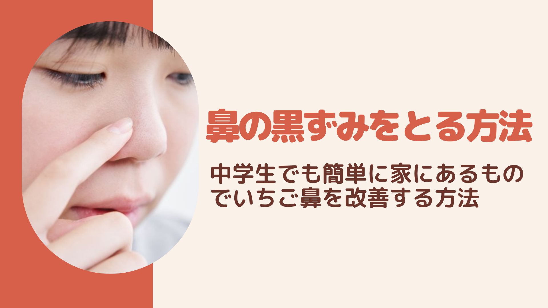 鼻の黒ずみをとる方法！中学生でも簡単に家にあるものでいちご鼻を改善する方法 Happy marriage