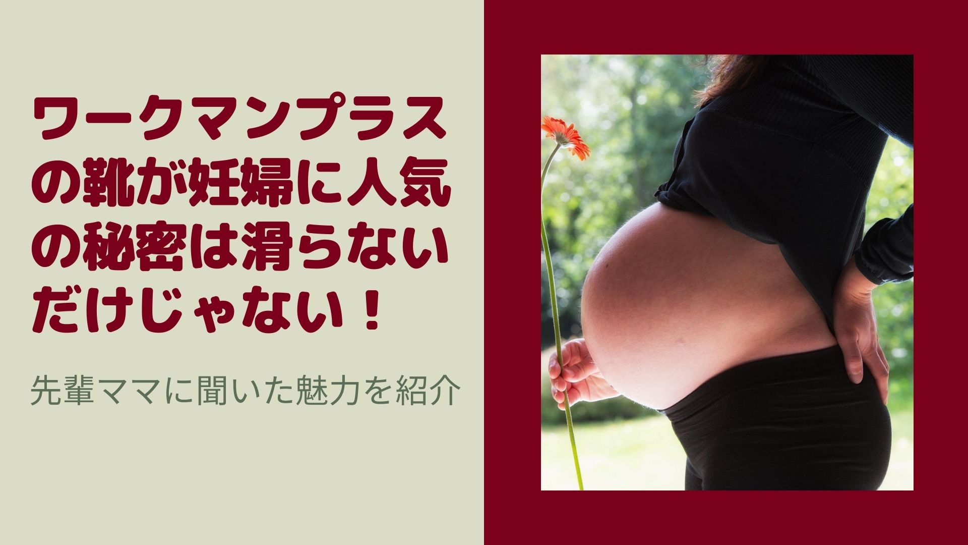 ワークマンプラスの靴が妊婦に人気の秘密は滑らないだけじゃない 先輩ママに聞いた魅力を紹介 Happy Marriage