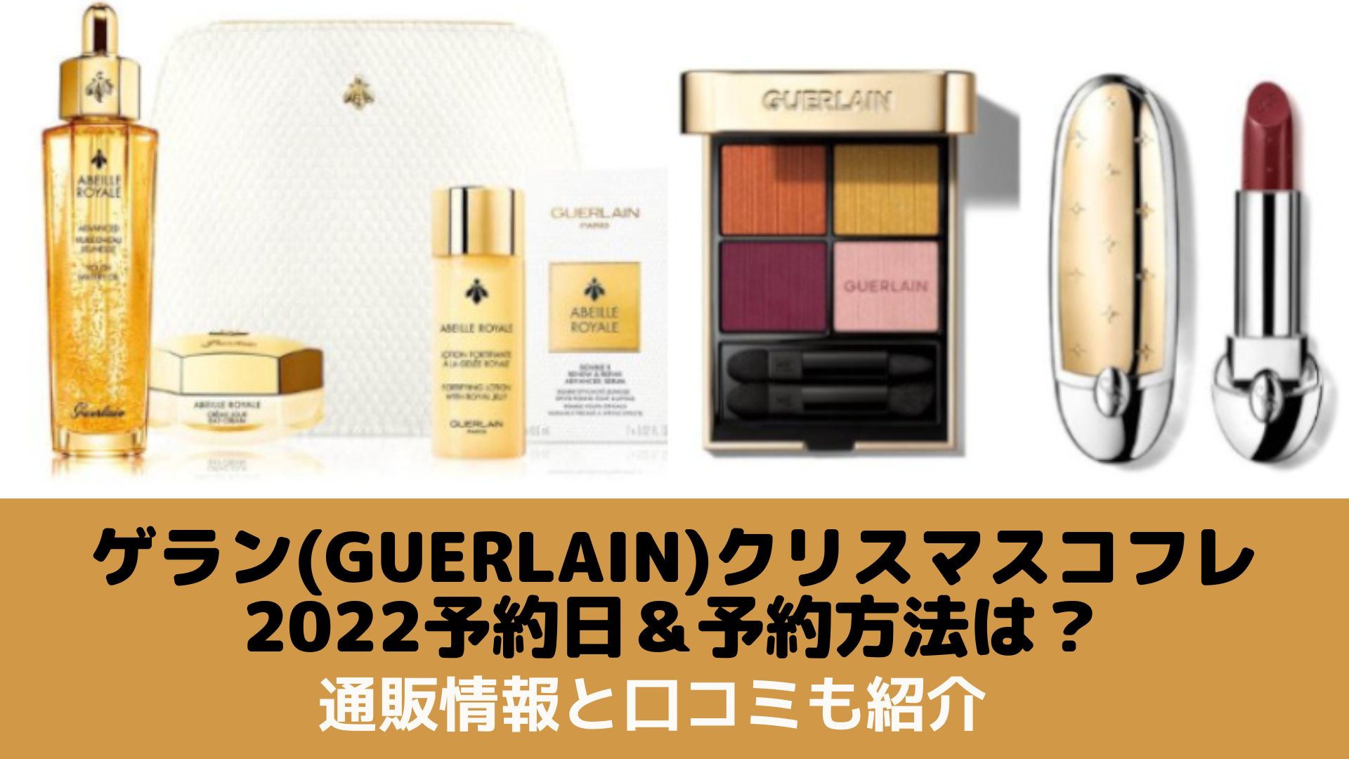 ゲラン(GUERLAIN)クリスマスコフレ2022予約日＆予約方法は？通販情報と口コミも紹介 Happy marriage